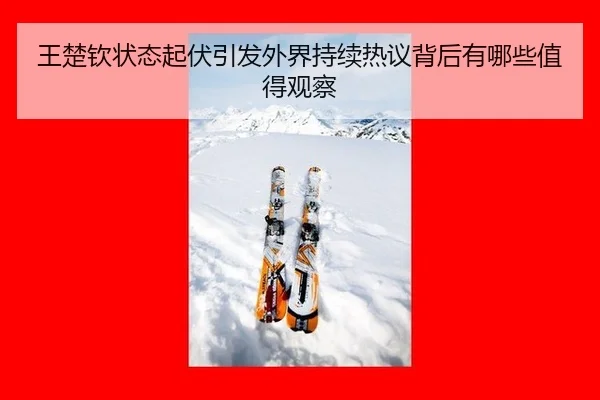 wang-chu-qin-zhuang-tai-qi-fu-yin-fa-wai-jie-chi-xu-re-yi-bei-hou-you-na-xie-zhi-de-guan-cha-2-557.jpg