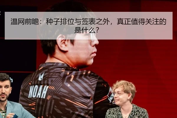 温网前瞻：种子排位与签表之外，真正值得关注的是什么？